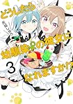 ☆特典4点付き [矢坂しゅう] どうしたら幼馴染の彼女になれますか 1-4巻 どうしたら幼馴染の彼女になれますか!? (4) (バンブーコミックス