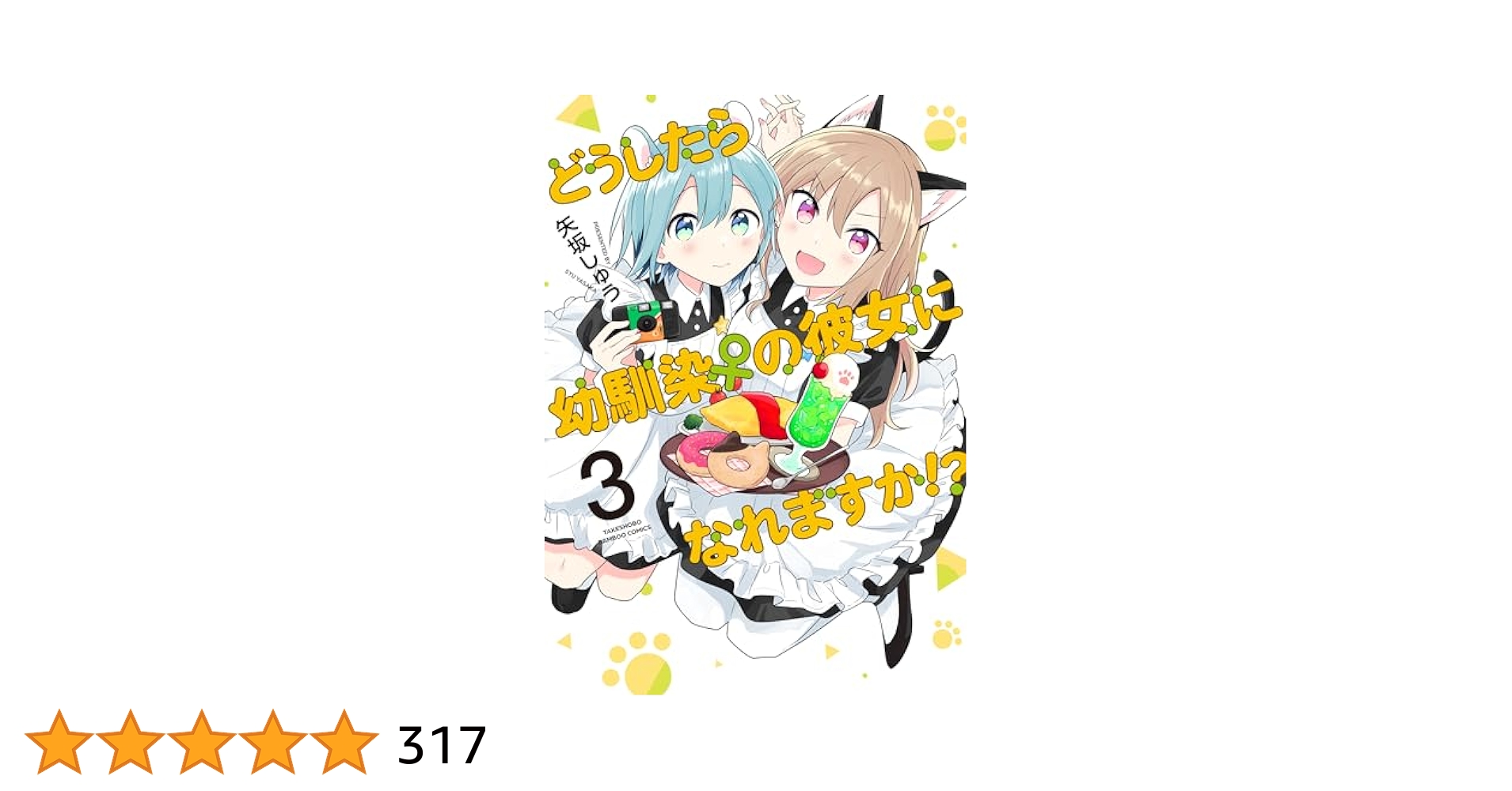 ☆特典4点付き [矢坂しゅう] どうしたら幼馴染の彼女になれますか 1-4巻 どうしたら幼馴染の彼女になれますか！？ (4) (バンブー