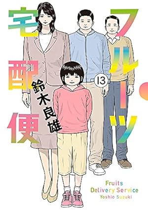 Amazon.co.jp: フルーツ宅配便 (13) (ビッグコミックス) : 鈴木 良雄: 本