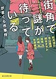 街角で謎が待っている　がまくら市事件 (創元推理文庫)