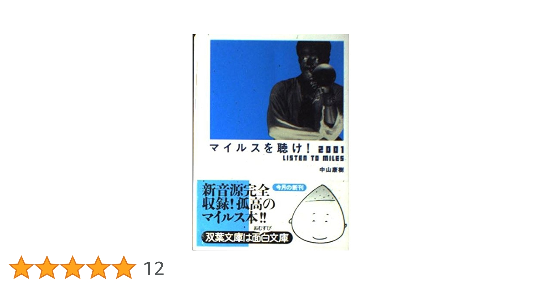 大幅値下げ【双葉社】マイルスを聴け! / 中山康樹著 Ver. 8 初版本帯付き マイルスを聴け! 双葉文庫 (双葉文庫 な 23-1) | 中山 康樹 |本