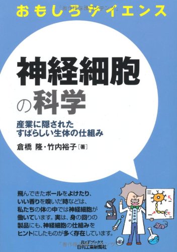 おもしろサイエンス 神経細胞の科学