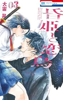 [大宙晃] 昏姫と恋烏 全03巻