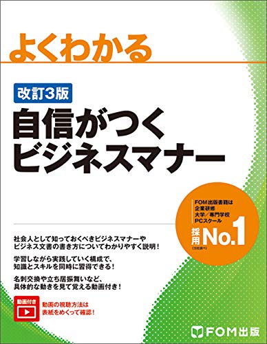 ＜改訂3版＞自信がつくビジネスマナー (よくわかる)