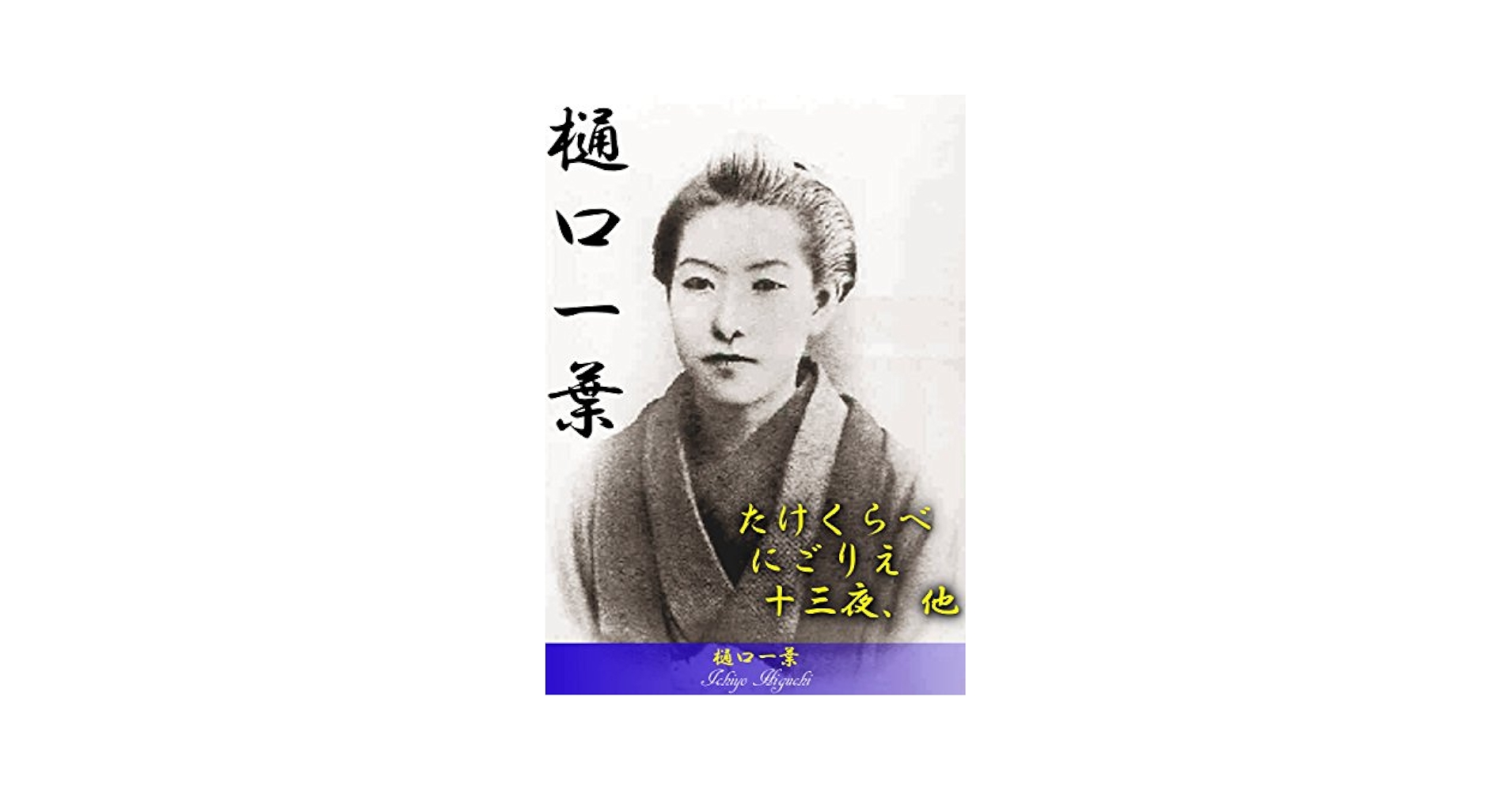 たけくらべ にごりえ 十三夜 (コミグラフィック日本の文学) にごりえ・たけくらべ (新潮文庫) | 一葉, 樋口 |本 | 通販 | Amazon