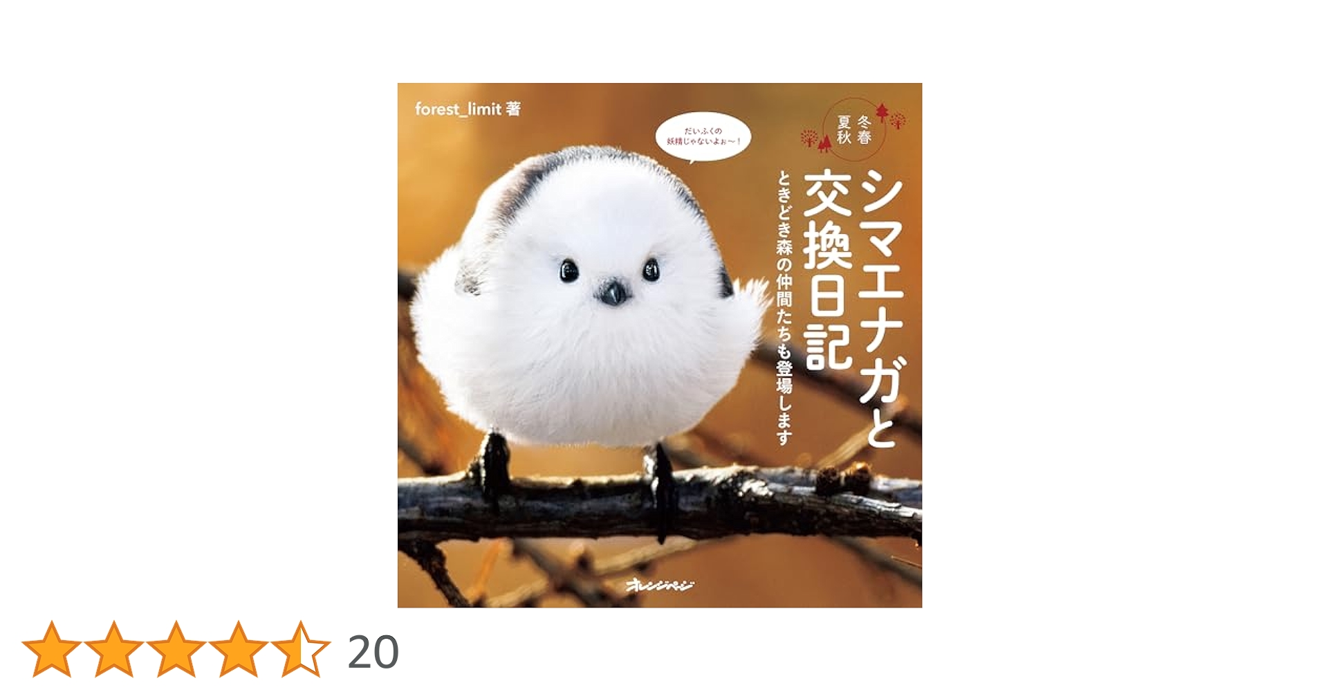 集英社 - シマエナガ シマエナガと交換日記 ときどき森の仲間たちも登場します