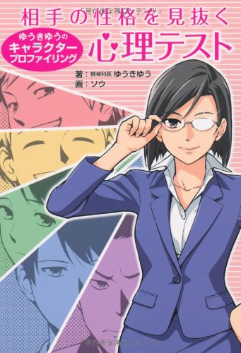 相手の性格を見抜く心理テスト ゆうきゆうのキャラクタープロファイリング ゆうきゆう ソウ 本 通販 Amazon