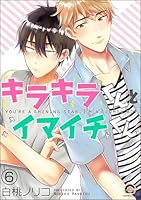 キラキラくんとイマイチくん(分冊版) 【第6話】