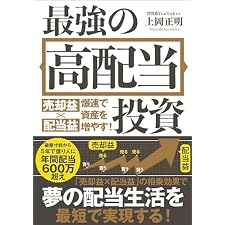 最強の高配当投資　売却益×配当益　爆速で資産を増やす！の表紙