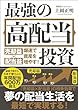 セール中のKindle本8：最強の高配当投資　売却益×配当益　爆速で資産を増やす！