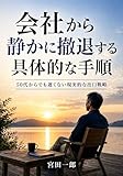 会社から静かに撤退する具体的な手順 静かな生存戦略