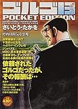 ゴルゴ13 標的は陽気な悪魔: SPコミックス POCKET EDITION