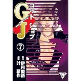 GJ～ゴッドジョブ～【分冊版】7 (マンガの金字塔)