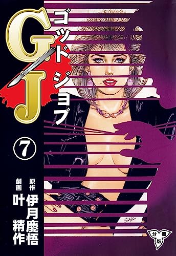 GJ~ゴッドジョブ~【分冊版】7 (マンガの金字塔)