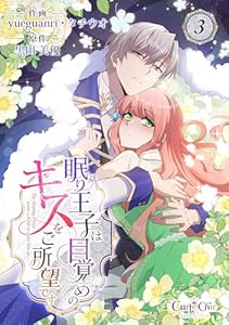 眠り王子は目覚めのキスをご所望です(3) (コミック カーテシック)