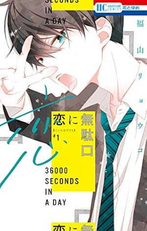 人の余命で青春するな【電子限定おまけ付き】 3 (花とゆめコミックス