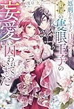 処刑されるはずが、目覚めたら敵国の隻眼王子の妄愛に囚われていました (ノーチェブックス)