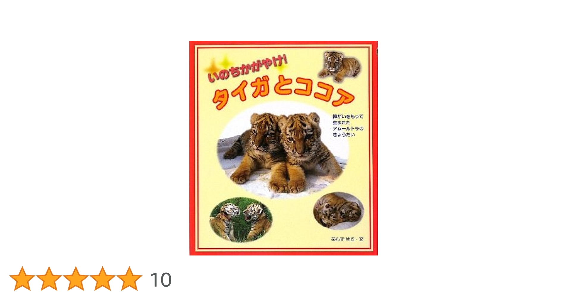 いのちかがやけ!タイガとココア : 障がいをもって生まれたアムールトラのきょう… Amazon.co.jp: いのちかがやけ!タイガとココア: 障がいをもって生まれ