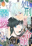 処刑回避に奮闘する令嬢 王子たちから溺愛されるけど今はそれどころじゃない【単話版】 3 (Spirale COMIC)