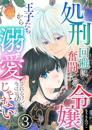 処刑回避に奮闘する令嬢 王子たちから溺愛されるけど今はそれどころじゃない【単話版】 3 (Spirale COMIC)