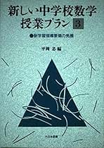 新学習指導要領の発展 (新しい中学校数学授業プラン) Amazon.com: 新学習指導要領の発展 (新しい中学校数学授業プラン