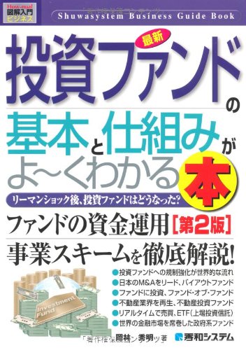 Amazon.co.jp: 図解入門ビジネス最新投資ファンドの基本と仕組みがよ