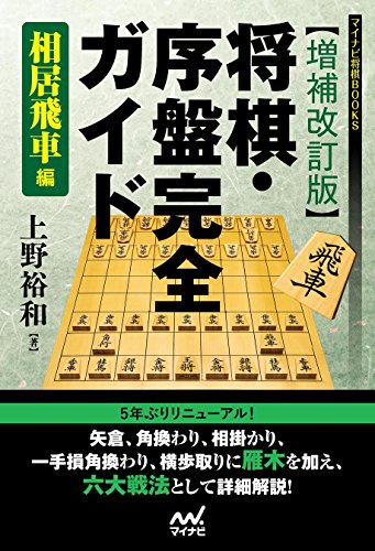 楽天 無料電子書籍 【増補改訂版】将棋・序盤完全ガイド 相居飛車編 (マイナビ将棋BOOKS) バイ
