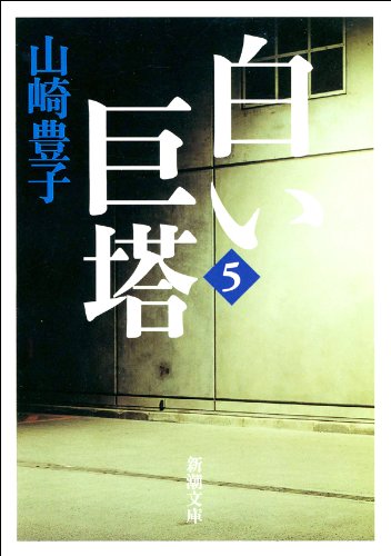 Amazon Com 白い巨塔 五 新潮文庫 Japanese Edition Ebook 山崎 豊子 Kindle Store Amazon Com 白い巨塔 五 新潮文庫 Japanese Edition Ebook 山崎 豊子 Kindle Store