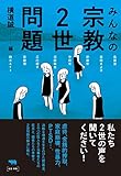 みんなの宗教２世問題 みんなの宗教2世問題