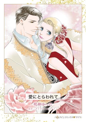 愛にとらわれて (ハーレクインコミックス)