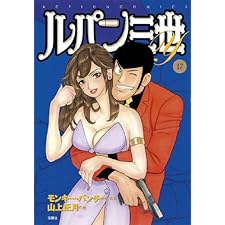 ルパン三世Y ： 17 (アクションコミックス)