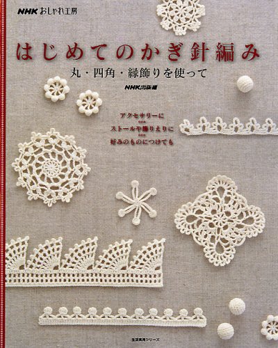 はじめてのかぎ針編み―丸・四角・縁飾りを使って (生活実用シリーズ NHKおしゃれ工房)