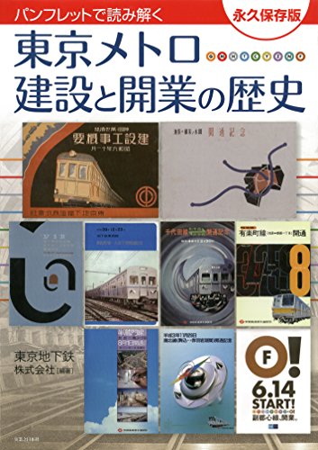 パンフレットで読み解く 東京メトロ 建設と開業の歴史