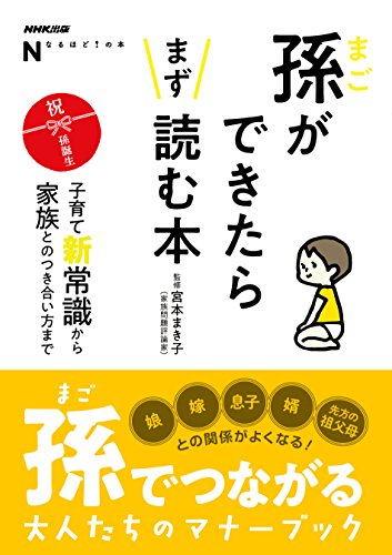 無料電子書籍 pdf NHK出版 なるほど!の本 孫ができたらまず読む本 子育て新常識か バイ