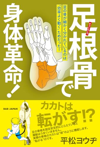 足根骨で身体革命！　〜足の骨が細かく分かれているのは“効率よく動く”ためだった！〜