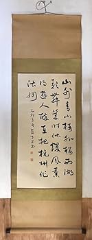 Amazon.co.jp: BP-470 燕方畏 在銘 掛軸 肉筆 書道 四行書 中国 台湾