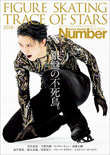 楽天 無料電子書籍 Number PLUS 「FIGURE SKATING TRACE OF STARS 2018-2019 フィギュアスケート 銀盤の不死 バイ