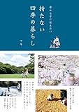 持たない四季の暮らし 母から子に伝えたい
