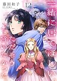 一緒に居てほしい。ただそう言いたかった。 【分冊版】12話 (プティルファンタジーコミックス)