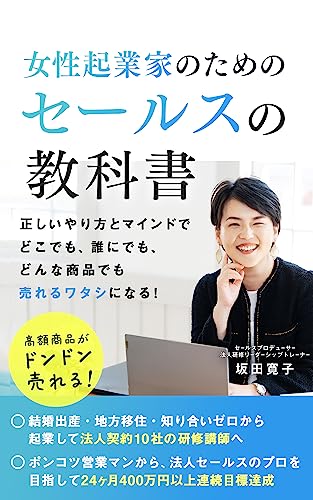 高額商品がどんどん売れる!女性起業家のためのセールスの教科書