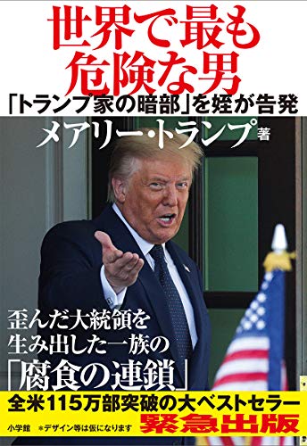 Amazon.co.jp: Mary L Trump: 本、バイオグラフィー、最新アップデート