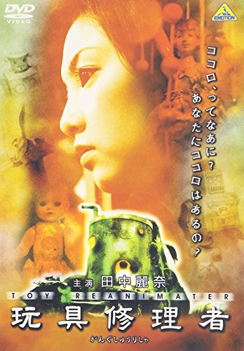 玩具修理者 [DVD]