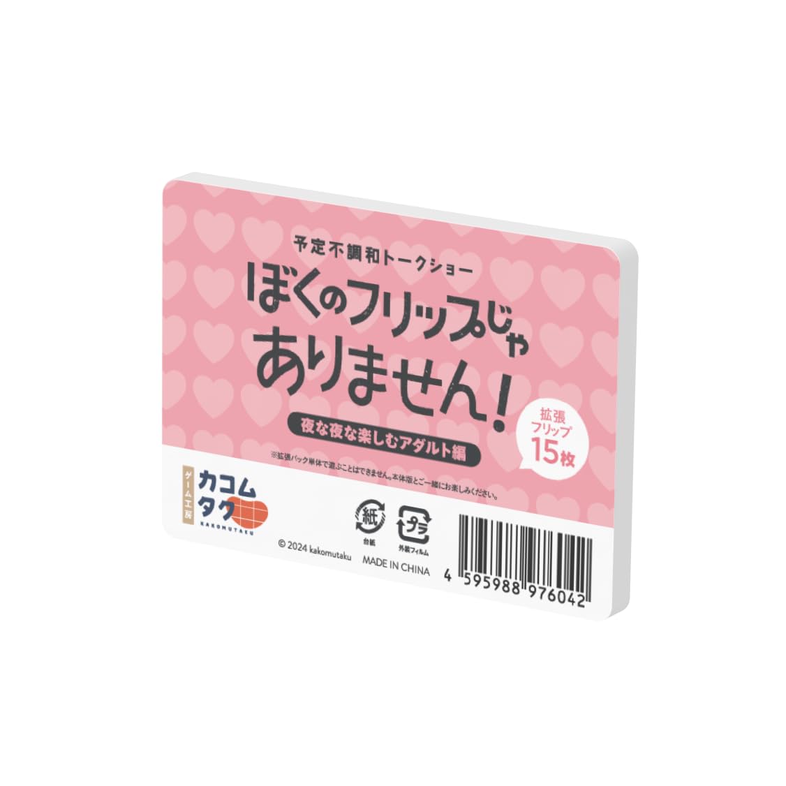 Amazon.co.jp: ゲーム工房カコムタク ぼくのフリップじゃありません 