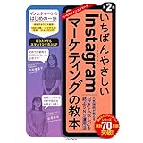 いちばんやさしいInstagramマーケティングの教本 第2版 人気講師が教える「好き」と「欲しい」を結ぶSNS運用法 「いちばんやさしい教本」シリーズ