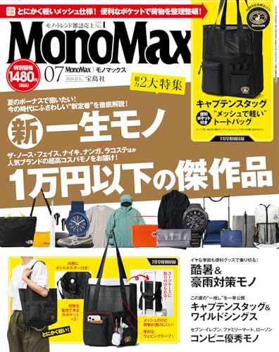 MonoMax(モノマックス) 2026年7月号