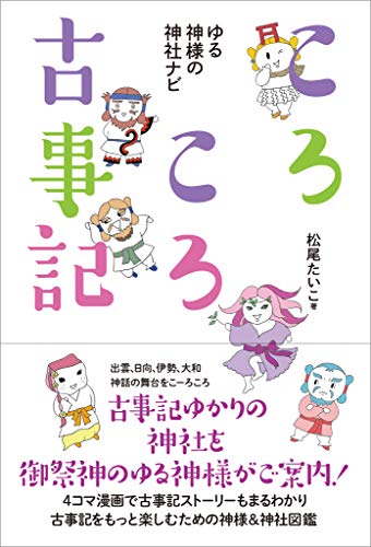 キンドル 無料電子書籍 ころころ古事記 ゆる神様の神社ナビ バイ