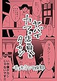 ヤバイカフェ店員とタカシ