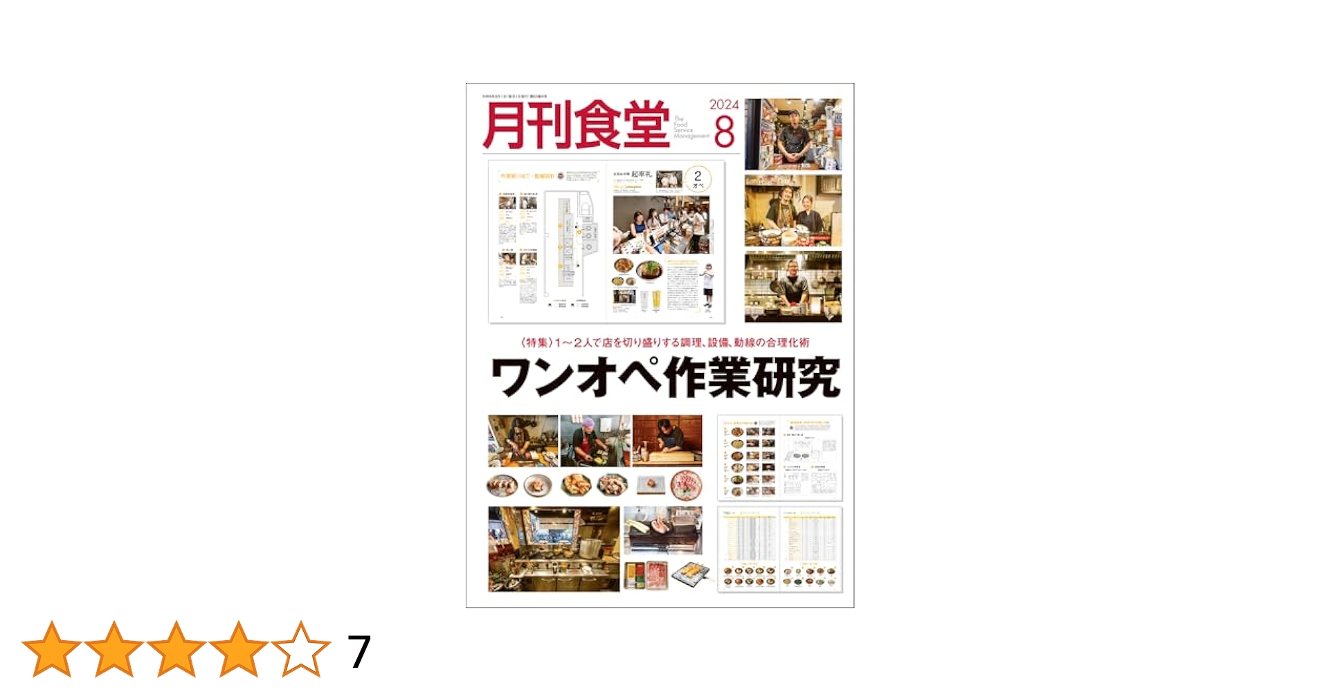 月刊食堂 2024年 8 月号 [雑誌] | 柴田書店 |本 | 通販 | Amazon