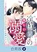 冷酷王子の優しい溺愛～どん底の私を拾ってくれたのは有名な御曹司でした～【合冊版】(2) (カフネ)