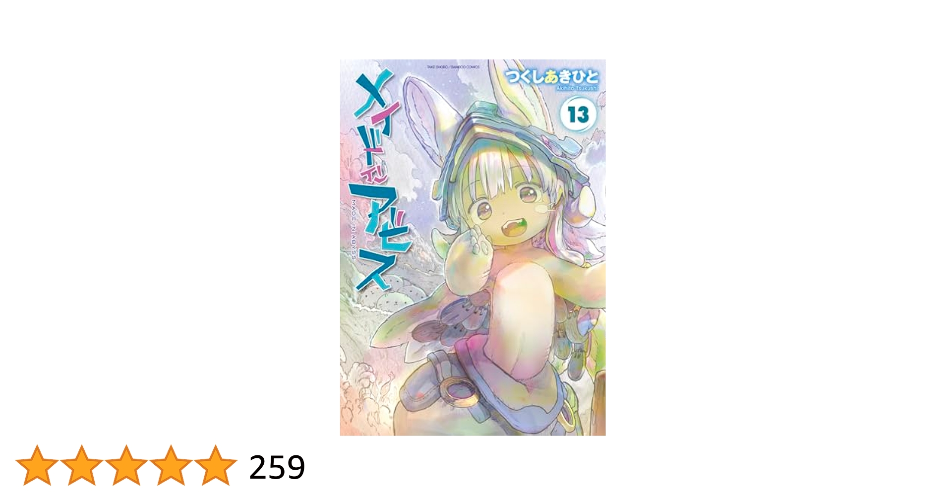 メイドインアビス (13) (バンブーコミックス) | つくしあきひと